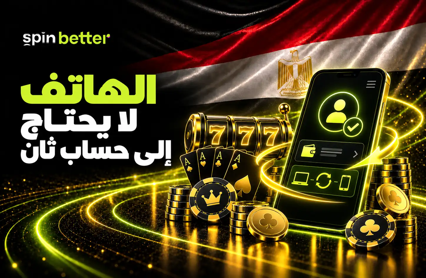 SpinBetter مصر - الهاتف الآمن وإدارة الحساب