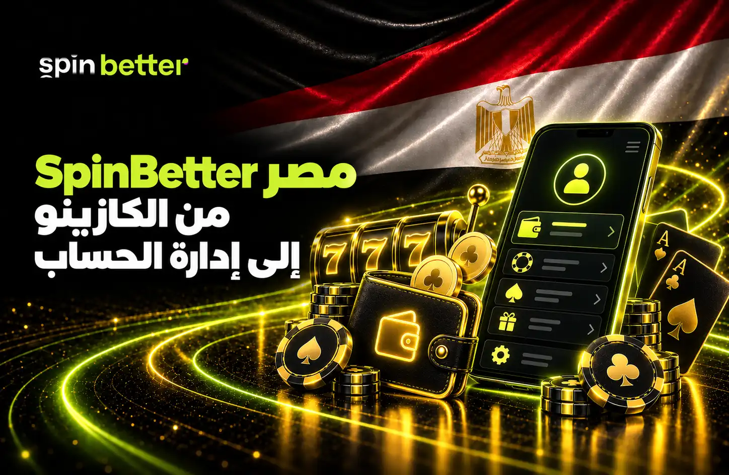SpinBetter مصر - منصة الكازينو والمراهنات الرياضية عبر الإنترنت